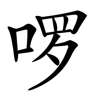 炎