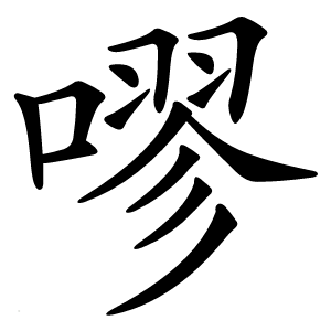 炎