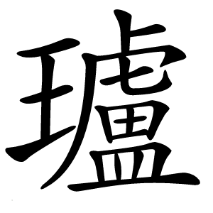 炎