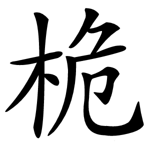 炎