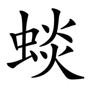 炎