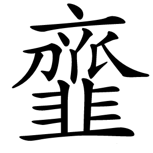 炎