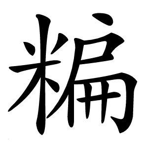 炎