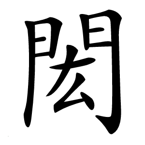 炎