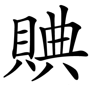炎