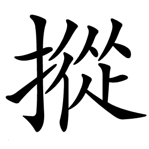 炎