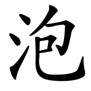 炎