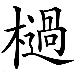 炎