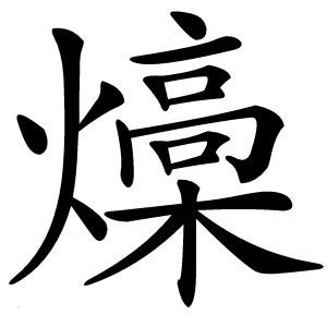 炎