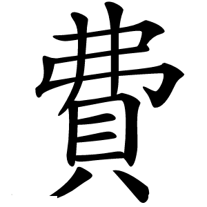 炎