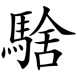 炎