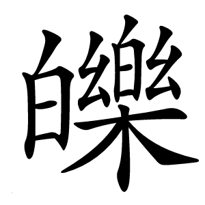 炎