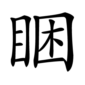 炎