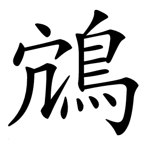 炎