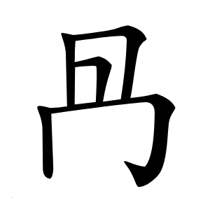 炎