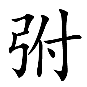炎