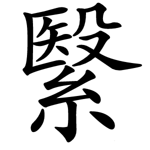 炎