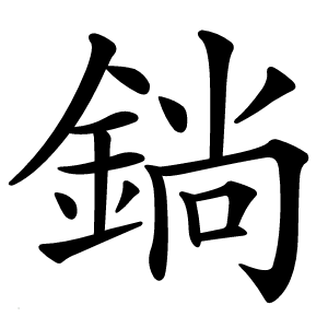 炎
