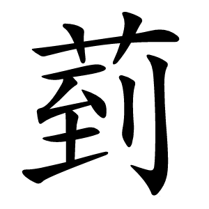 炎