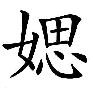炎
