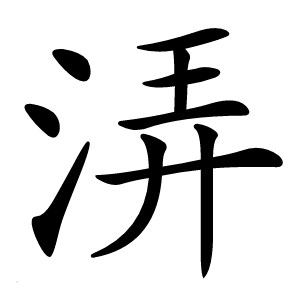 炎