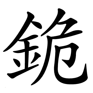 炎
