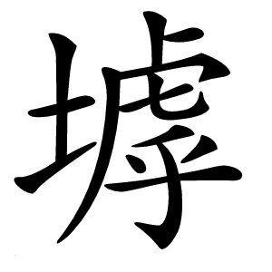 炎