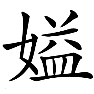 炎