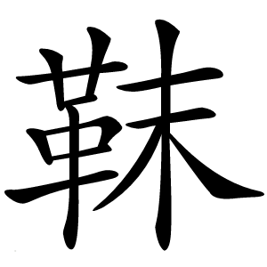 炎