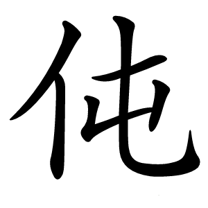 炎