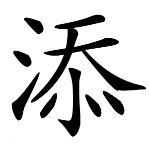 炎