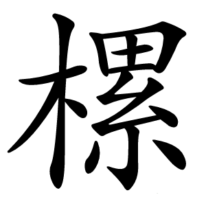 炎
