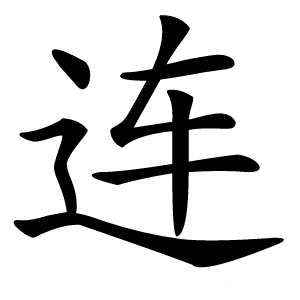 炎
