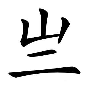 炎