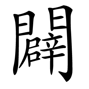 炎