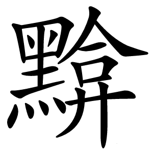炎