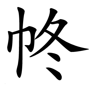 炎