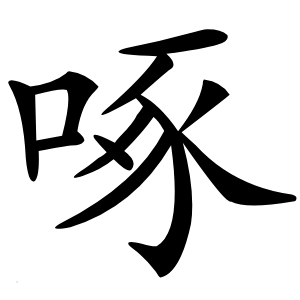 炎