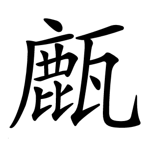 炎