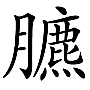 炎