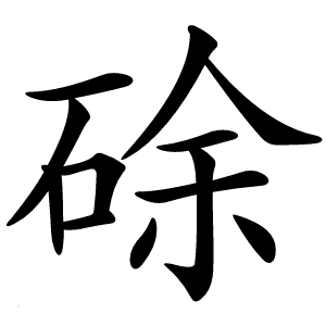 炎