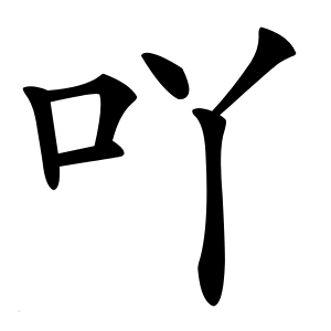 炎