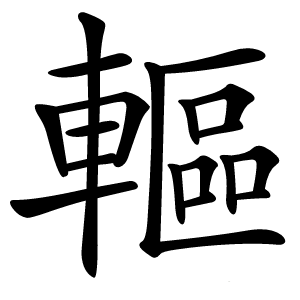 炎