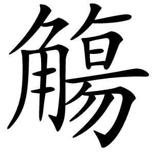 炎
