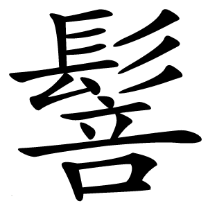 炎