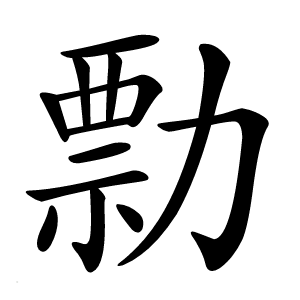 炎