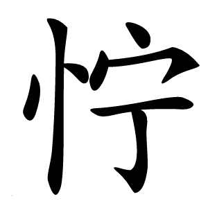炎