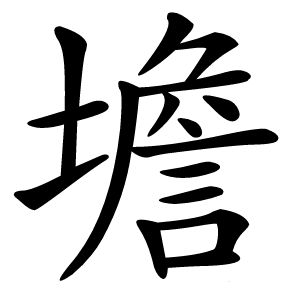 炎
