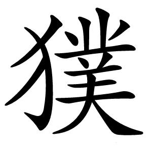 炎