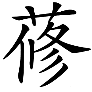 炎